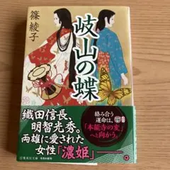 【篠綾子】「岐山の蝶」集英社文庫