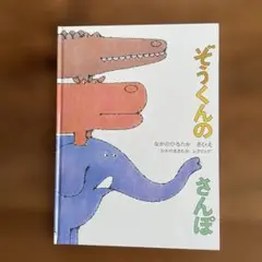 ぞうくんのさんぽ