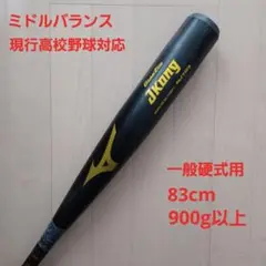 一般硬式用金属バットミズノグローバルエリートJコング 83cm現行高校野球対応