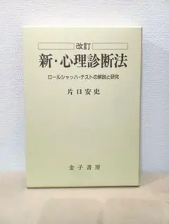 改訂 新・心理診断法 ロールシャッハテストの解説と研究 片口安史 金子書房 新・心理診断法―ロールシャッハ・テストの解説と研究 | 安史