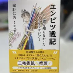 エンピツ戦記 誰も知らなかったスタジオジブリ 舘野仁美