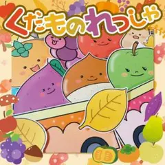 【パネルシアター/未カット】くだものれっしゃ　#正月#冬 FK