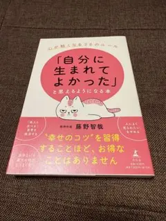 ❤️新品❤️「自分に生まれてよかった」と思えるようになる本 心が軽くなる26のルール