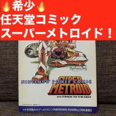 メトロイド 1 漫画 初版 マガジンZKC メトロイド（1）』（石川 堅士,任天堂,田沢 孔治）｜講談社