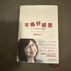 不格好経営 南場智子著