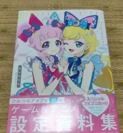 ひみつのアイプリ　設定資料集