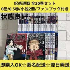 【匿名＆送料無料】呪術廻戦 0〜30巻＋0.5巻 ファンブック 小説 全巻セット