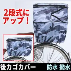2段式 自転車 後カゴカバー 迷彩 おしゃれ 防水 反射帯付き おすすめ匿名配送