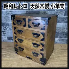 昭和レトロ　金具装飾　五ツ引　小箪笥　姫箪笥　収納箱　薬箱　天然木製