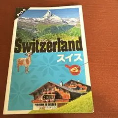 スイス 〔2019〕