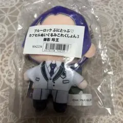 ブルーロック 御影玲王 ぷにとっぷ ぬいぐるみマスコット