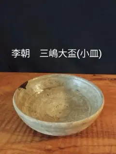 値下げしました　李朝時代　三嶋鉢 注文割引 李朝時代 値下げしました 三嶋鉢 メルカリ - 工芸品