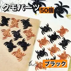 くも クモ 蜘蛛 パーツ ハンドメイド ハロウィン 仮装 ラメ 50個.