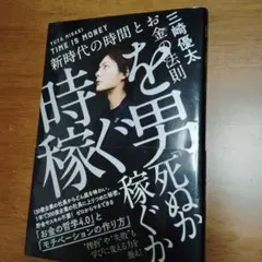 TIME IS MONEY　 時を稼ぐ男　三崎優太著