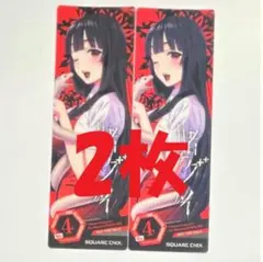 賭ケグルイ コミッパ 特典 しおり　2枚セット
