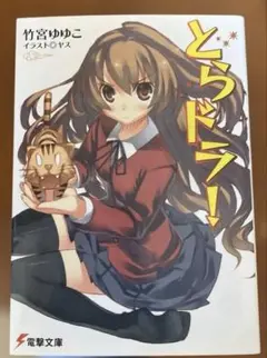 とらドラ! 10巻セット