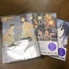 時給三〇〇円の死神 1.2.3巻 全巻