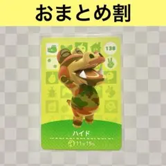ワニ　138 ハイド　あつまれどうぶつの森amiiboカード　住人