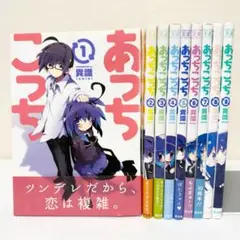 あっちこっち 全9巻完結セット　特典ポストカード・しおり付き
