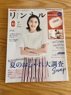 リンネル 9月号増刊 本誌のみ