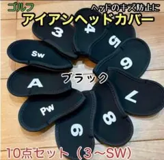 ゴルフヘッドカバー 【黒】アイアン 10枚セットネオプレン 番手付き新品未使用