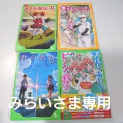 小説 君の名は。 ほか4冊セット