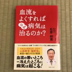 血流をよくすればなぜ病気は治るのか?
