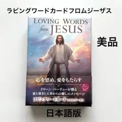 ラビングワードカードフロムジーザス ドリーンバーチュー オラクルカード 英語 ラビングワードカード フロムジーザス (オラクルカードシリーズ