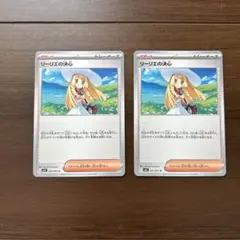 リーリエの決心　2枚セット