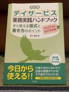 デイサービス 業務実践ハンドブック すぐ使える様式と書き方のポイント