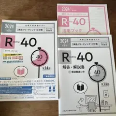 大学入学共通テスト 英語(リーディング)対策オリジナル問題集 2024年 R40