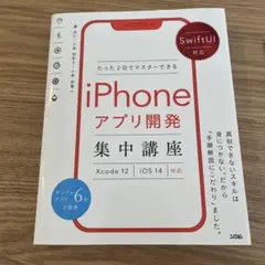 iphoneアプリ開発集中講座