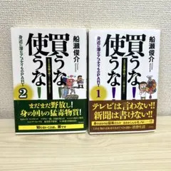 買うな！使うな！身近に潜むアブナイものpart1、part2 セット