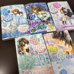 泡恋 1-5巻セット