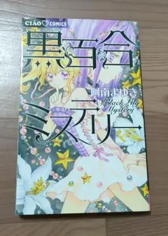 黒百合ミステリー