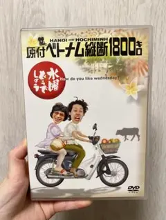 水曜どうでしょうDVD 第1弾「原付ベトナム縦断1800キロ」