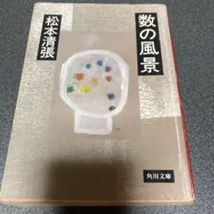 数の風景