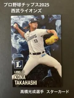 プロ野球チップス 2025 第2弾 西武ライオンズ　髙橋光成選手　スターカード