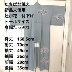 【新品未使用トールサイズ】 辻が花 訪問着 TL 裄70 身丈168.5 TL