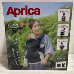 【美品】Aprica koala ウルトラメッシュ　抱っこひも　カーキ