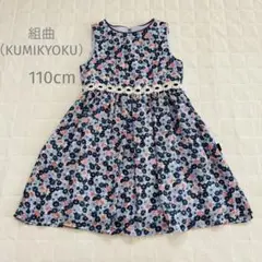 美品！組曲（KUMIKYOKU）（110cm）花柄ワンピース