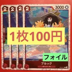 【在庫4枚】ブルック（C） ST01-011 フォイル