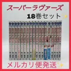 スーパーラヴァーズ　あべ美幸　18巻セット