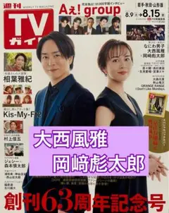 大西風雅　岡﨑彪太郎　切り抜き　TVガイド8/15号