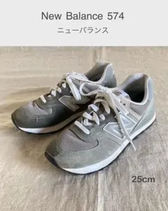 New Balance 574 ニューバランス　25cm　グレー　スニーカー