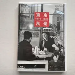 東京風景 1945-1955 DVD