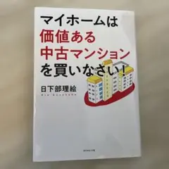 マイホームは価値ある中古マンションを買いなさい!