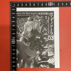 マイノグーラ 異世界黙示録［3巻］特典：SSリーフレット◆ペーパー◆R7-612