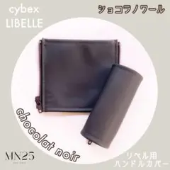 再入荷⭐︎ショコラノワール サイベックス リベル用⭐︎ハンドルカバー