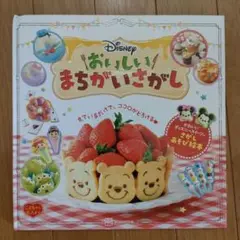 おいしいまちがいさがし ディズニー